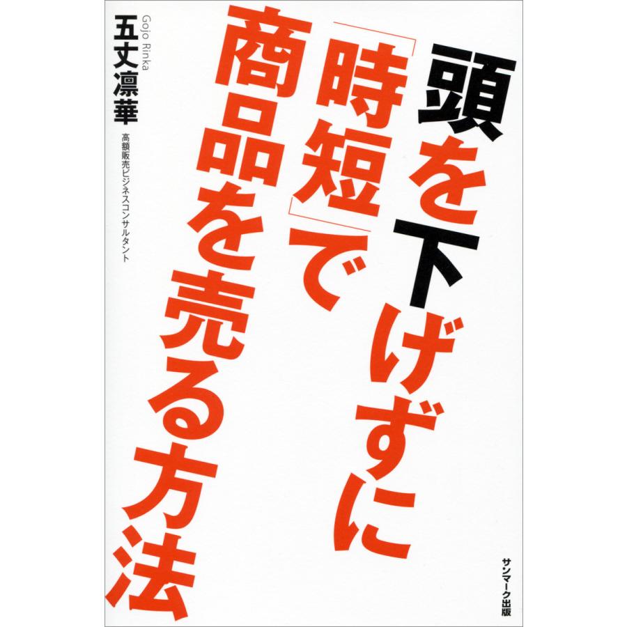 頭を下げずに 時短 で商品を売る方法 五丈凛華