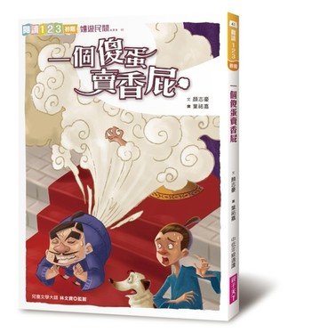 一個傻蛋賣香屁（2019新版）【二手書_良好】TAAZE讀冊生活
