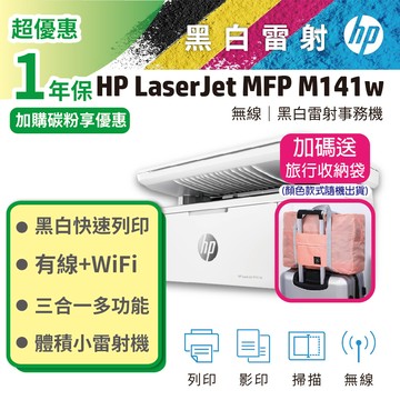 HP LJ MFP M141w 黑白雷射多功事務機 (取代M28W)  列印/影印/掃描/無線