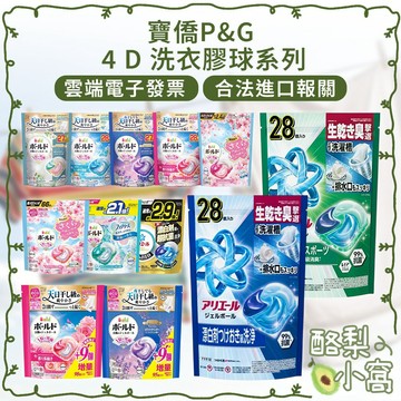 日本 P&G 4D 袋裝 3D洗衣球 洗衣膠球【酪梨小窩】BOLD ARIEL 洗衣球 洗衣凝膠球 洗衣精 洗衣劑