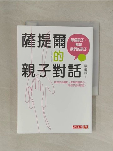 【書寶二手書T1／親子_YEI】薩提爾的親子對話：每個孩子，都是我們的孩子：從實戰經驗淬鍊超強親子對話（附超擬真實作練習）_李儀婷