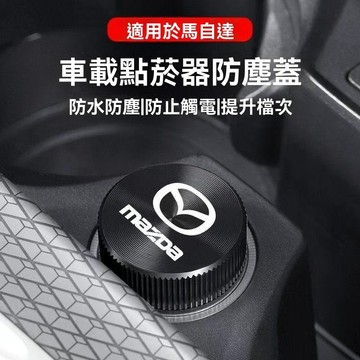 【爆款】Mazda萬事得 點煙孔蓋 點煙器蓋 點菸器防塵蓋 汽車點煙器蓋 汽車點煙器 防塵塞 金屬點煙器蓋 車載點菸器