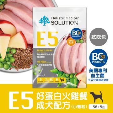 【耐吉斯】E系列-E5 無穀好蛋白火雞餐(成犬) 試吃體驗包 50克(狗飼料)