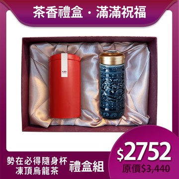 送禮推薦🎁茶香禮盒組🍵 | 凍頂烏龍茶+勢在必得隨身杯 / 大 / 雙層 / 礦藍 350ml