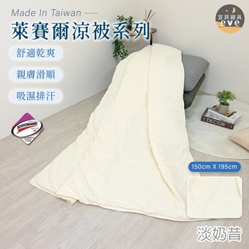 【宜菲】台灣製 萊賽爾涼被 淡奶昔 3M吸濕排汗 防螨抗菌 裸睡觸感 冷氣被 空調被 夏被 單人 雙人 可水洗