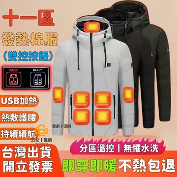 十一區發熱羽絨棉服 四區發熱外套 加熱連帽棉衣 智能發熱棉服外套 保暖連帽外套 USB可控溫 保暖加熱外套 發熱服