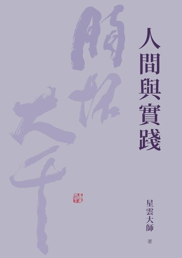 【電子書】人間與實踐