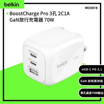 【BELKIN】BoostCharge Pro 3孔 2C1A GaN旅行充電器 70W(WCH018)
