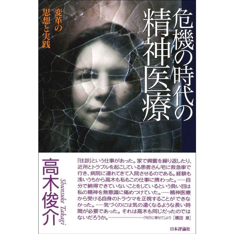 危機の時代の精神医療 変革の思想と実践