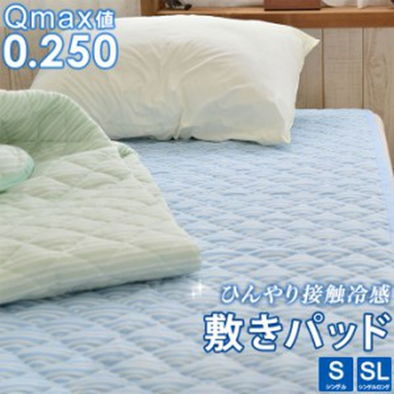 敷きパッド 夏用 ひんやり シングルサイズ ウォッシャブル 薄手 Q Max値0 250 シングルロングサイズ兼用 100 5cm 通販 Lineポイント最大1 0 Get Lineショッピング