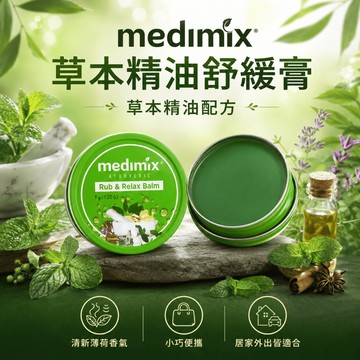 🔥大盤最低價🔥印度medimix 草本精油舒緩膏 薄荷膏 涼涼膏 薄荷清香 草本涼膏 精油膏