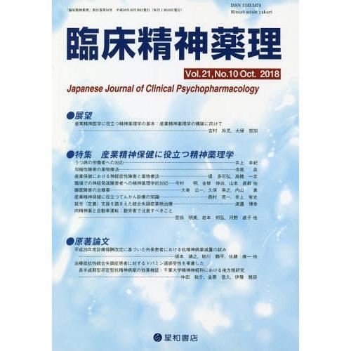 臨床精神薬理 第21巻第10号