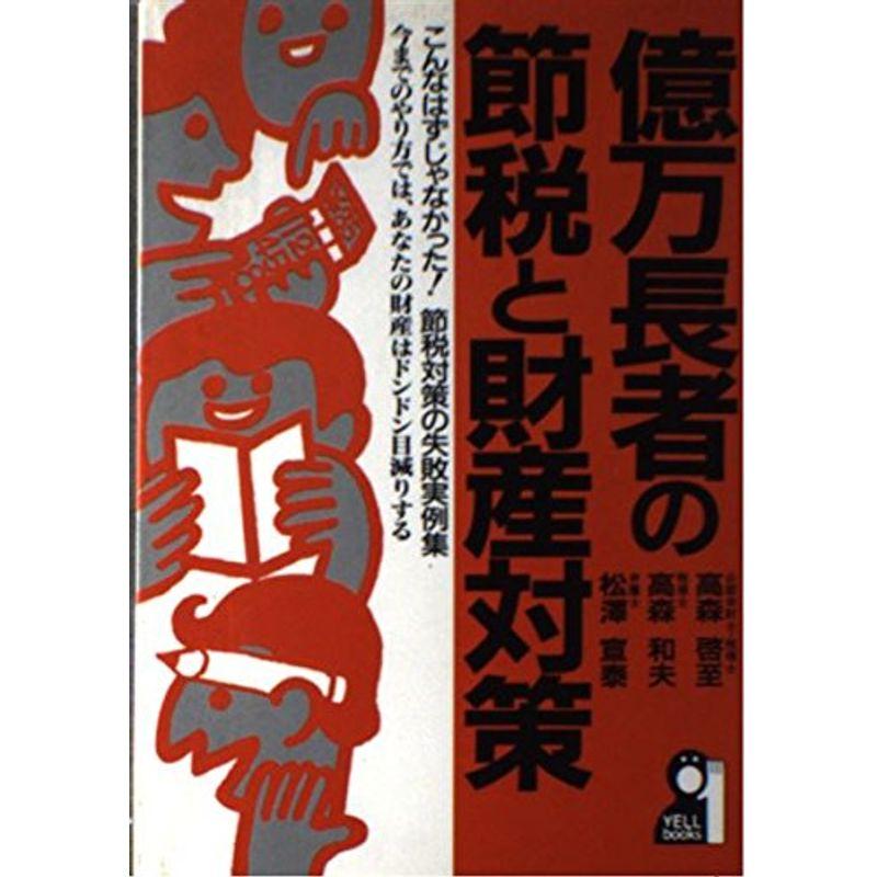 億万長者の節税と財産対策?こんなはずじゃなかった節税対策の失敗実例集 今までのやり方では、あなたの財産はドンドン目減りする (YELL bo