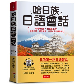 哈日族日語會話-初學日語，3分鐘上手（附線上MP3）