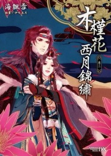 木槿花西月錦繡（卷三）[二手書_普通]