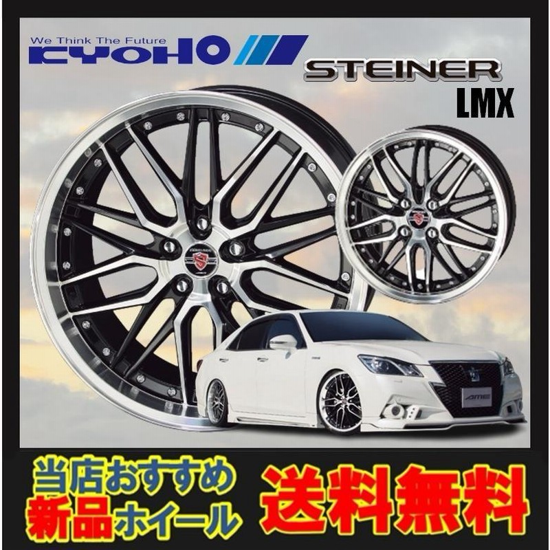 ふるさと割】 共豊 シュタイナー 19インチ ホイール LMX - sociales