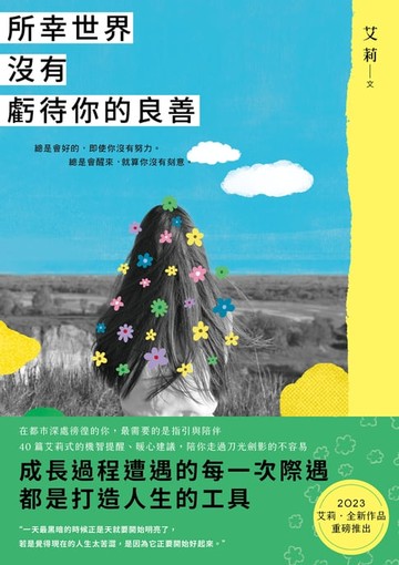 【電子書】所幸世界沒有虧待你的良善