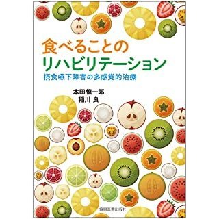 食べることのリハビリテーション-摂食嚥下障害の多感覚的治療