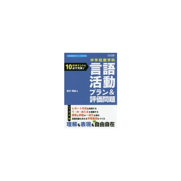 中学校数学科言語活動プラン 評価問題 10のポイントで必ず充実