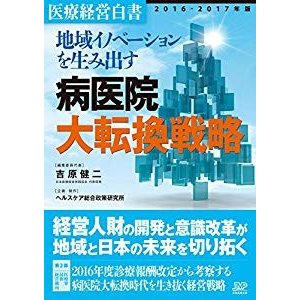 医療経営白書2016-2017年版 地域イノベーションを生み出す 病医院大転換戦