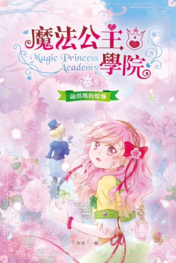 【電子書】魔法公主學院22：薩琪瑪的煩惱