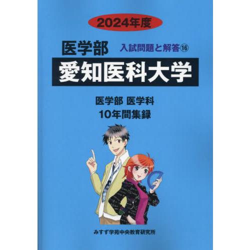 [本 雑誌] 愛知医科大学 (’24 医学部入試問題と解答 16) みすず学苑中央