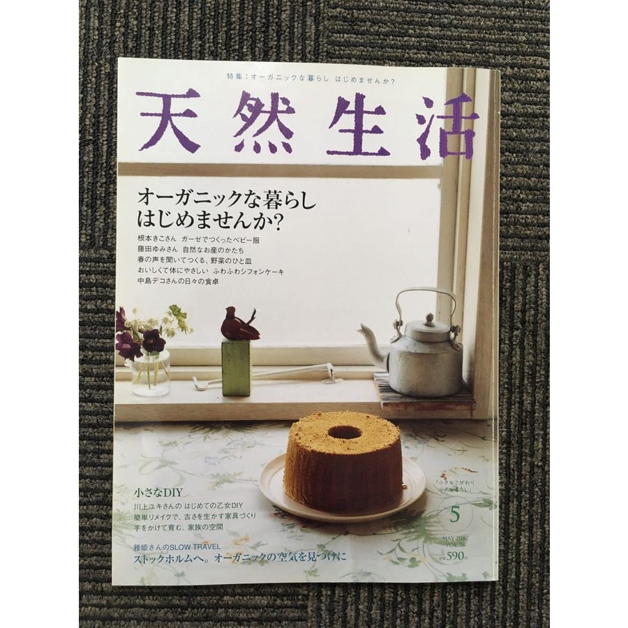 天然生活 2007年5月号 VOL.28   オーガニックな暮らしはじめませんか?