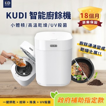 【KUDI庫迪】KUDI智能廚餘機 六合一家用廚餘專家乾燥研磨烘乾UV殺菌一鍵清潔