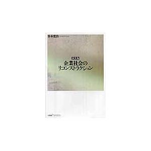 企業社会のリコンストラクション 新装版