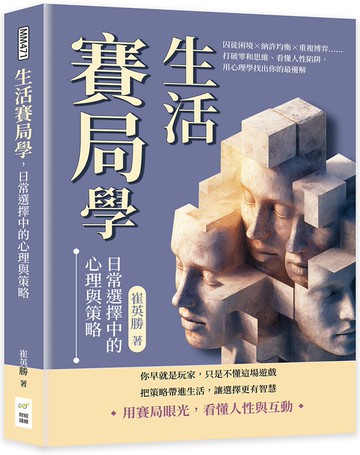 生活賽局學，日常選擇中的心理與策略：囚徒困境×納許均衡×重複博弈……打破零和思維、看懂人性陷阱，用心理學找出你的最優解