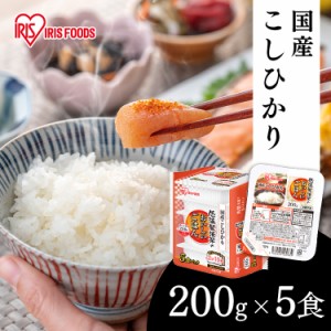 パックご飯 レトルトご飯 200g ごはんパック レトルトごはん 大盛り 備蓄 非常食 防災食 ご飯 白米 一人暮らし 食品 国産 低温製法米のお