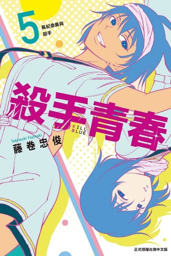 殺手青春（5）（首刷附錄版）[二手書_全新]