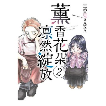 薰香花朵凛然綻放 2/三香見サカ eslite誠品