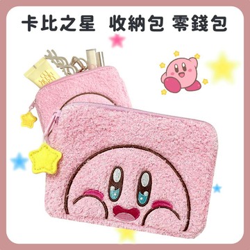 🌲森林喵🌲星之卡比 絨毛小錢包 小物品收納 包包收納 化妝包  整理 收納 現貨
