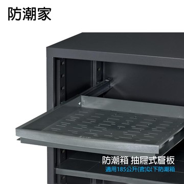 防潮箱 抽屜式層板