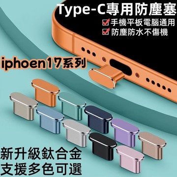 充電孔保護 防塵防水 鈦合金+軟膠 手機充電口 防塵塞 適用於 iPhone 蘋果 防塵塞 安卓Type-C 防塵塞