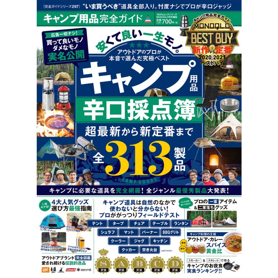 100%ムックシリーズ 完全ガイドシリーズ297 キャンプ用品完全ガイド 電子書籍版   編:晋遊舎