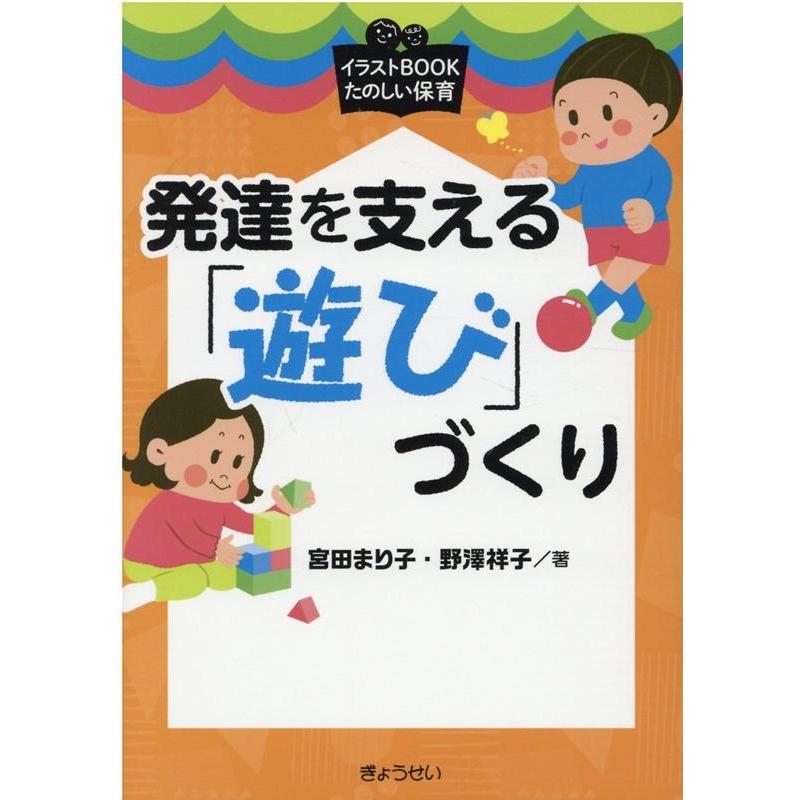 イラストBOOK たのしい保育 発達を支える 遊び づくり