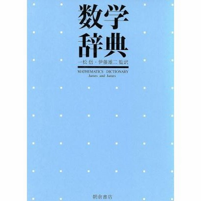 数学辞典 一松信 伊藤雄二 監訳 通販 Lineポイント最大0 5 Get Lineショッピング