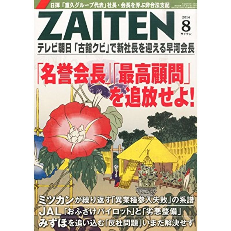 ZAITEN (財界展望) 2014年 08月号 雑誌