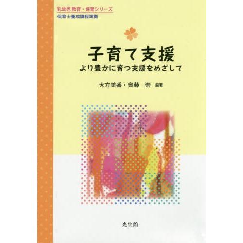 子育て支援 より豊かに育つ支援をめざして 大方美香 齊藤崇