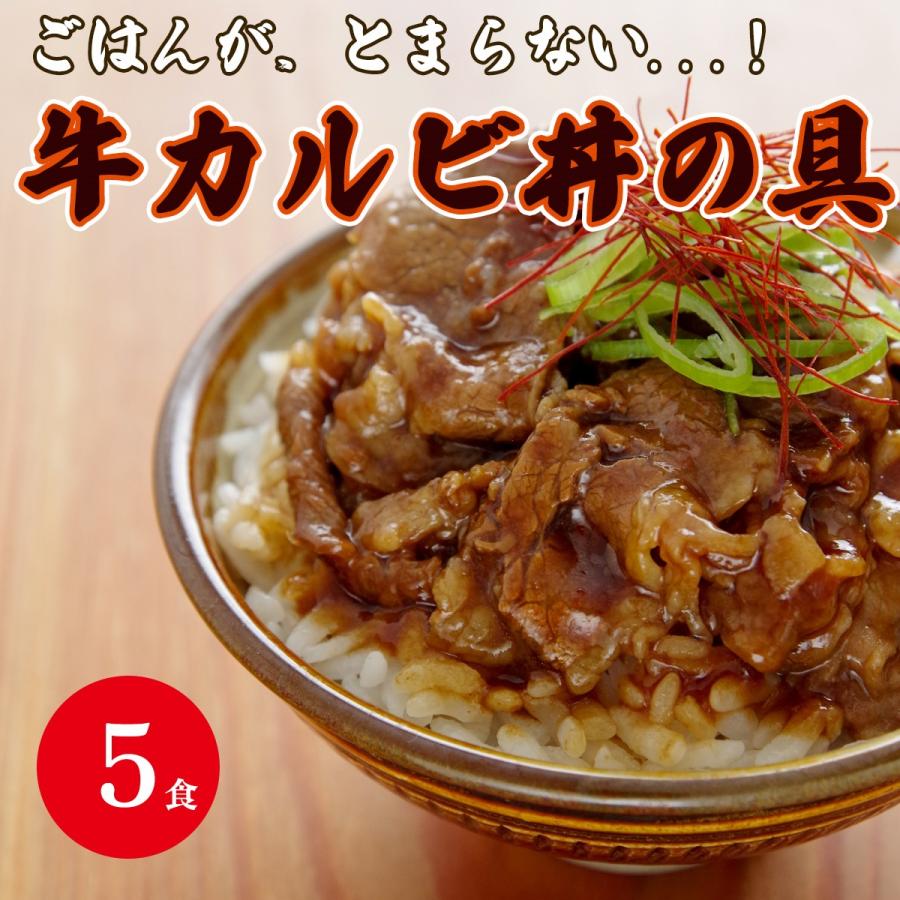 焼肉丼 冷凍食品 牛カルビ丼の具 レトルト 5個セット 牛肉 どんぶり