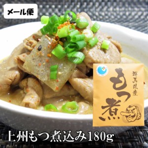 上州名物 群馬県産 もつ煮込み 180g もつ煮 国産 1000円以下 レトルト食品 惣菜 和風総菜 煮物 酒のつまみ 豚モツ ごはんのおとも みそ味