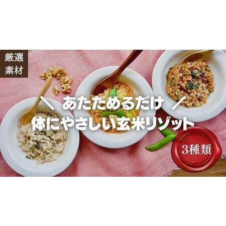 ふるさと納税 素材にこだわった冷凍玄米リゾット3種セット　簡単湯煎またはチンするだけ 福岡県福岡市