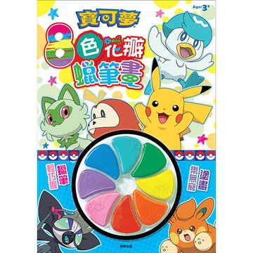 8色花瓣蠟筆畫 寶可夢