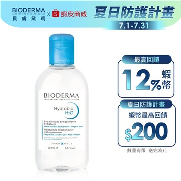 【BIODERMA 貝膚黛瑪】潔膚液 250ml (舒敏/保濕二款任選) 官方直營