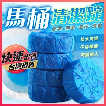 【馬桶清潔錠】廁所清潔錠 潔廁寶 馬桶洗淨錠 清潔錠 藍泡清潔錠 廁所除臭 馬桶清潔 發泡清潔錠 清潔塊