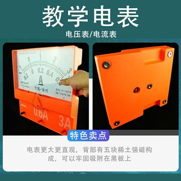 電壓表/電流表  磁吸式電學演示箱教師版配套直流雙量程演示電壓表電流表