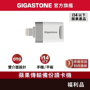 【GIGASTONE】iPhone傳輸備份讀卡機 出清品｜蘋果OTG/iPad平板/福利品