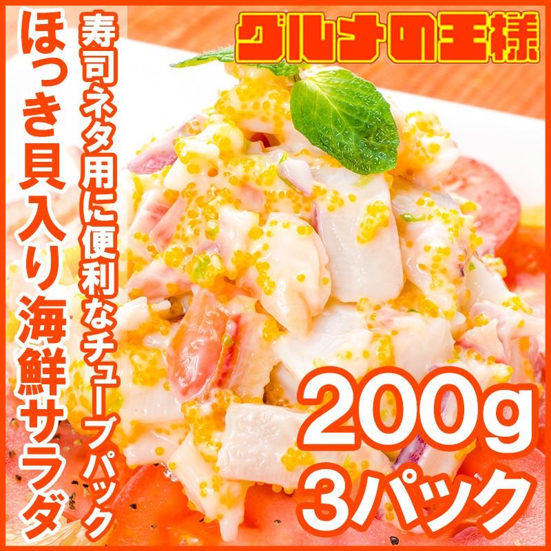 ほっき貝入り海鮮サラダ 200g×3パック（ホッキ貝 北寄貝）